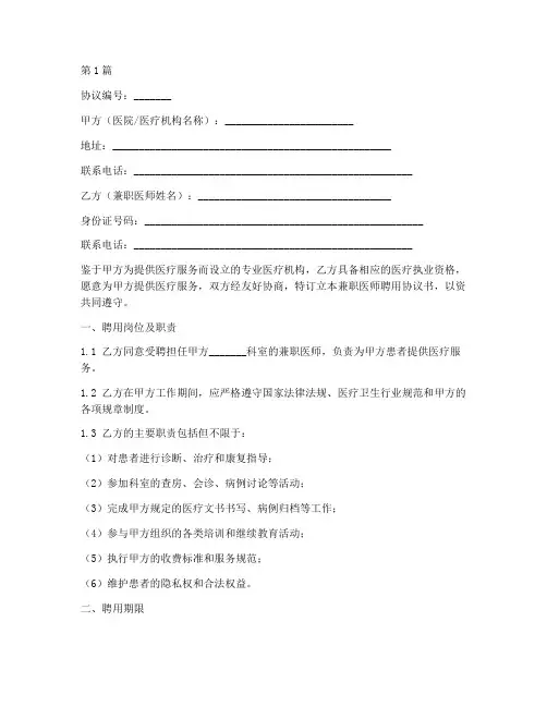 兼职医师聘用协议书范本(3篇)