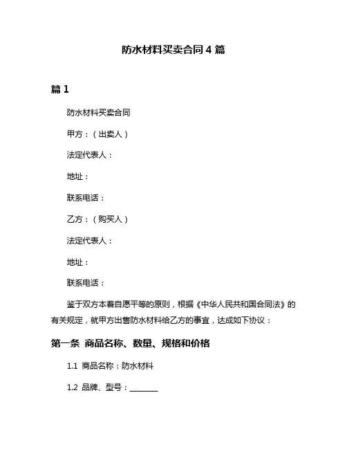 防水材料买卖合同4篇
