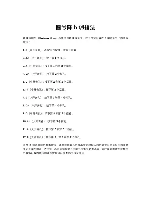 圆号降b调指法