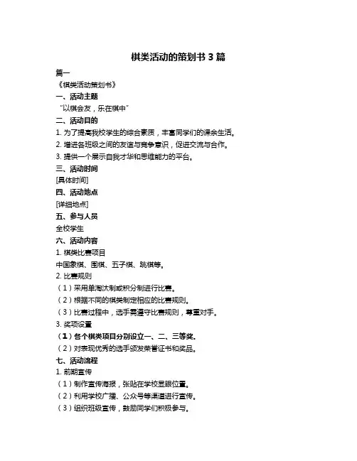 棋类活动的策划书3篇