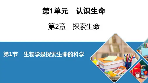 北师大生物七年级上册生物学是探索生命的科学