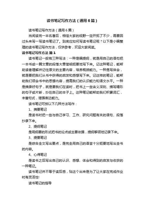 读书笔记写作方法（通用6篇）