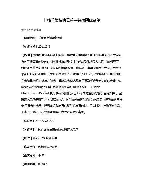 非核苷类抗病毒药—盐酸阿比朵尔