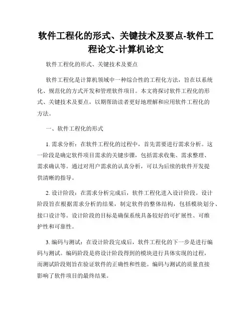 软件工程化的形式、关键技术及要点-软件工程论文-计算机论文