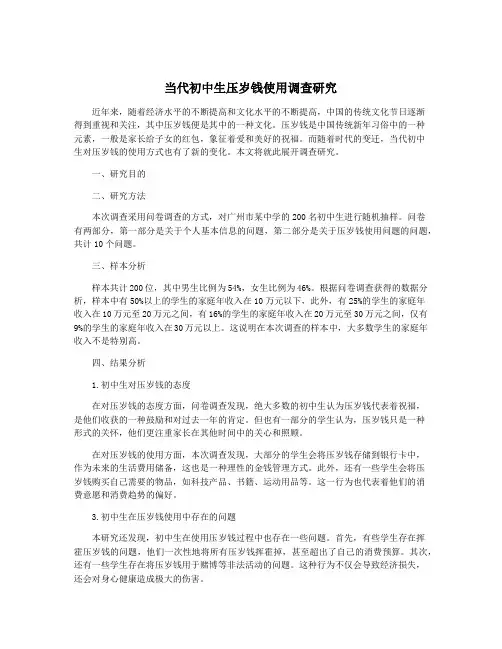 当代初中生压岁钱使用调查研究