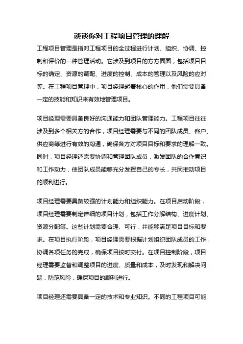 谈谈你对工程项目管理的理解