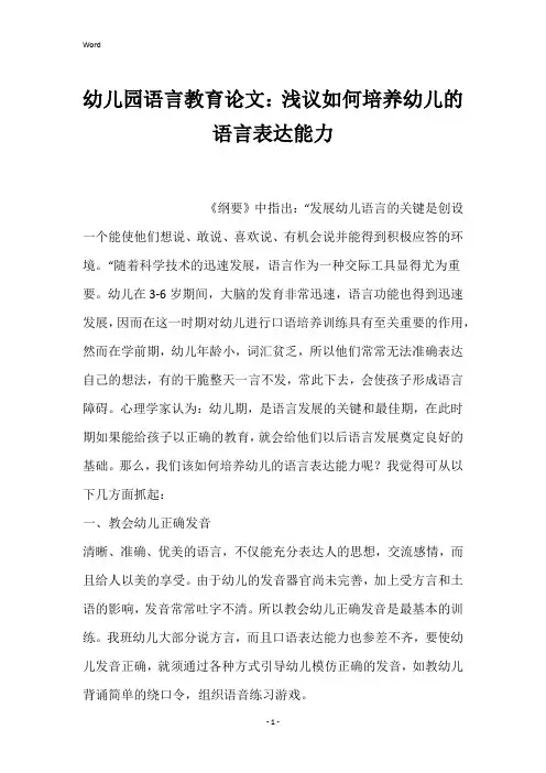 幼儿园语言教育论文：浅议如何培养幼儿的语言表达能力