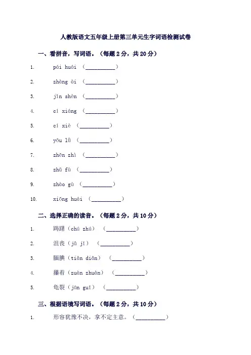 最新人教版语文五年级上册第三单元生字词语检测试卷及答案1