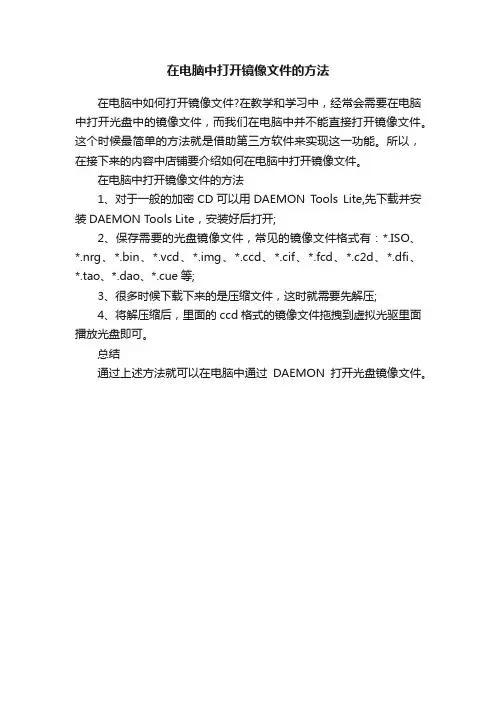在电脑中打开镜像文件的方法