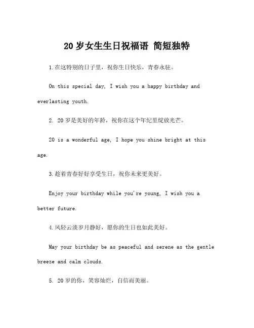 20岁女生生日祝福语 简短独特