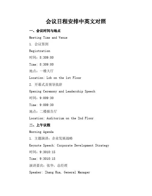 会议日程安排中英文对照