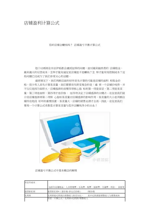 (完整版)店铺盈利计算公式
