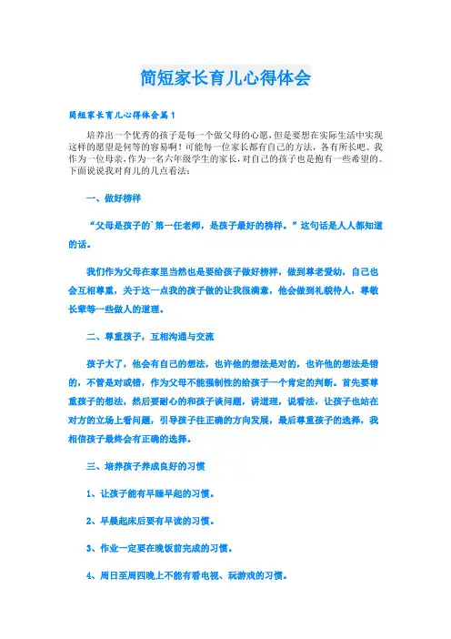简短家长育儿心得体会