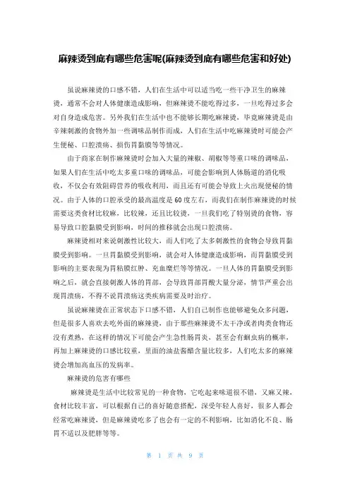 麻辣烫到底有哪些危害呢(麻辣烫到底有哪些危害和好处)