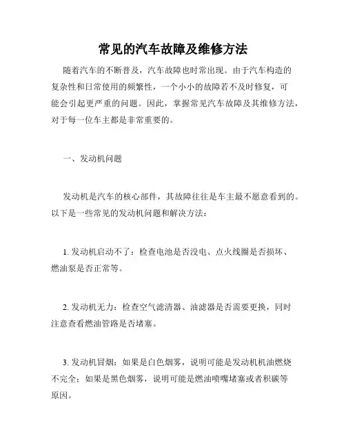 常见的汽车故障及维修方法