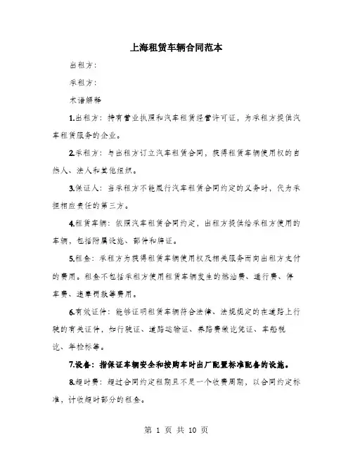 上海租赁车辆合同范本