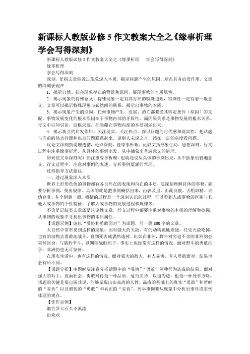 新课标人教版必修5作文教案大全之《缘事析理   学会写得深刻》