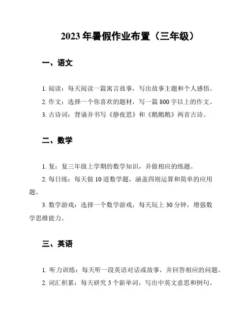 2023年暑假作业布置(三年级)