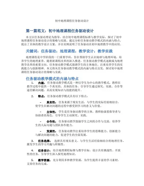 初中地理课程任务驱动设计(含示范课课程设计、学科学习情况总结)