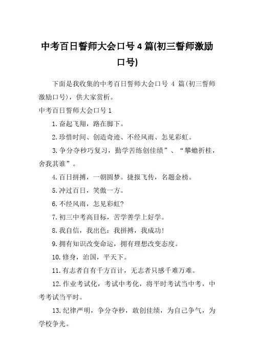 中考百日誓师大会口号4篇(初三誓师激励口号)