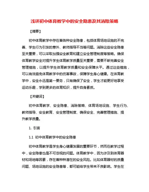 浅谈初中体育教学中的安全隐患及其消除策略