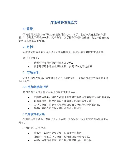 牙膏销售方案范文