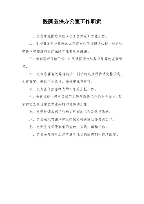 医院医保办公室工作职责
