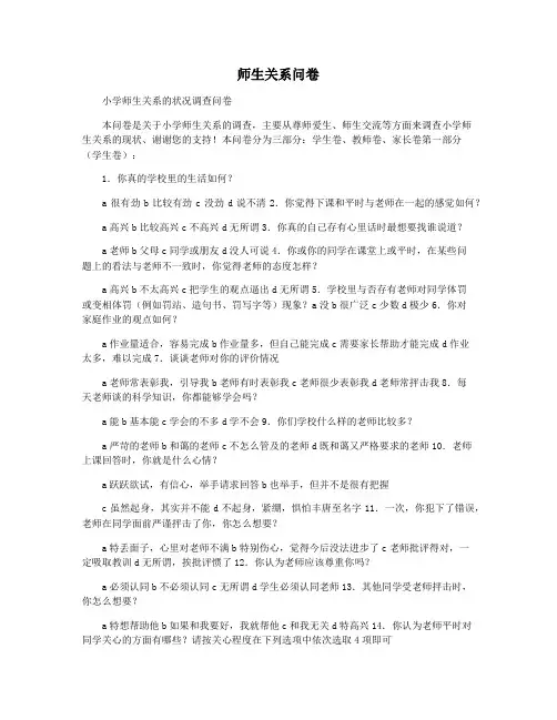 师生关系问卷