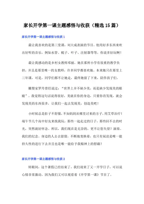 家长开学第一课主题感悟与收获(精选15篇)
