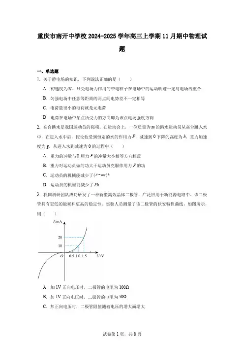 重庆市南开中学校2024-2025学年高三上学期11月期中物理试题