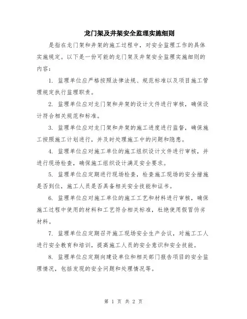 龙门架及井架安全监理实施细则