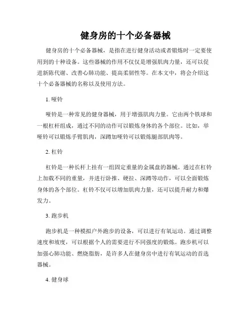 健身房的十个必备器械