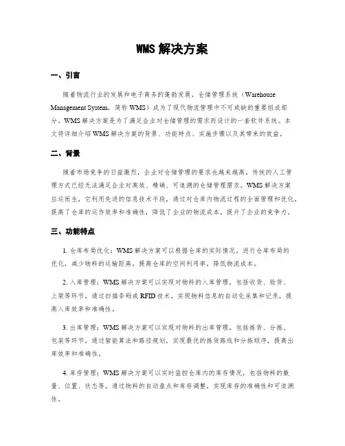 WMS解决方案