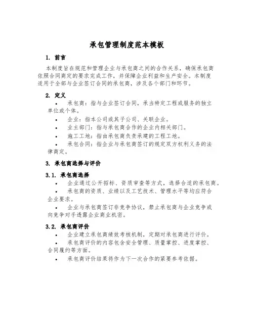 承包管理制度范本模板