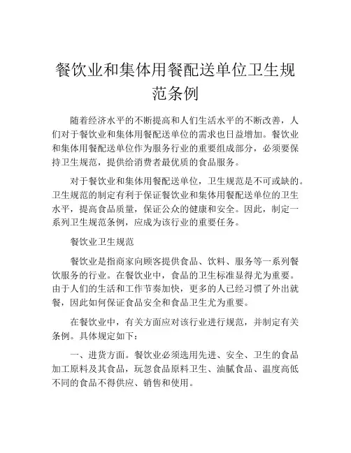 餐饮业和集体用餐配送单位卫生规范条例