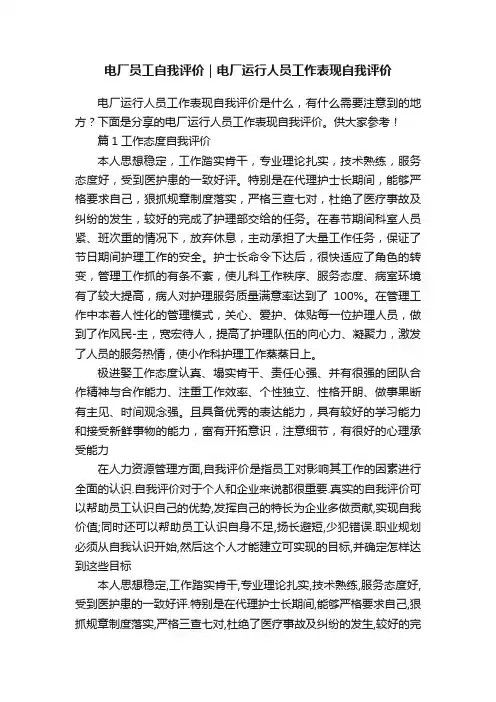 电厂员工自我评价｜电厂运行人员工作表现自我评价