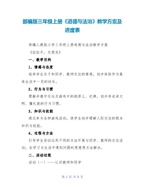 部编版三年级上册《道德与法治》教学计划及进度表