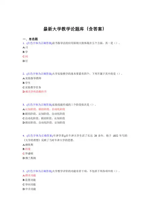 最新大学教学论试题(30题含答案)acu