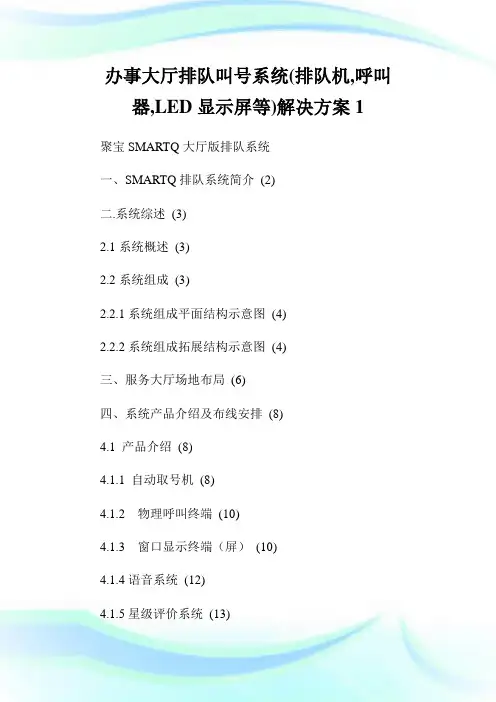 办事大厅排队叫号系统(排队机,呼叫器,LED显示屏等)解决计划1.doc