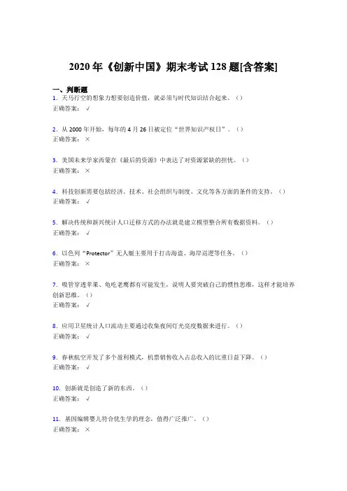 精选最新版《创新中国》期末考试复习题(含参考答案)