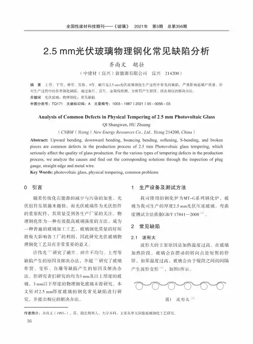 2.5mm光伏玻璃物理钢化常见缺陷分析