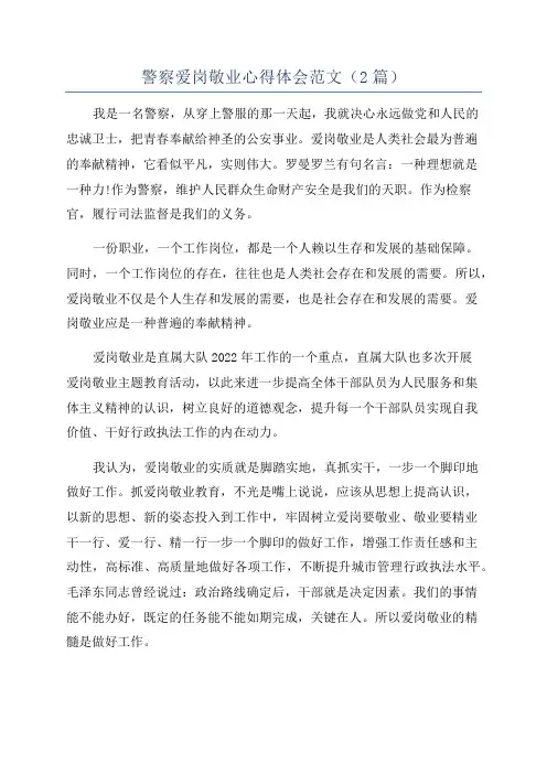 警察爱岗敬业心得体会范文(2篇)
