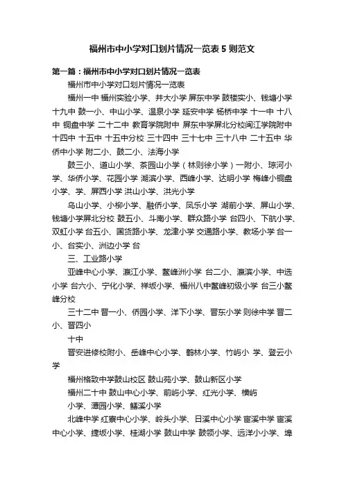 福州市中小学对口划片情况一览表5则范文