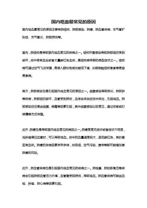 国内咯血最常见的原因