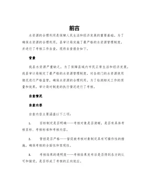 县审计局实行最严格水资源管理制度考核工作自查报告