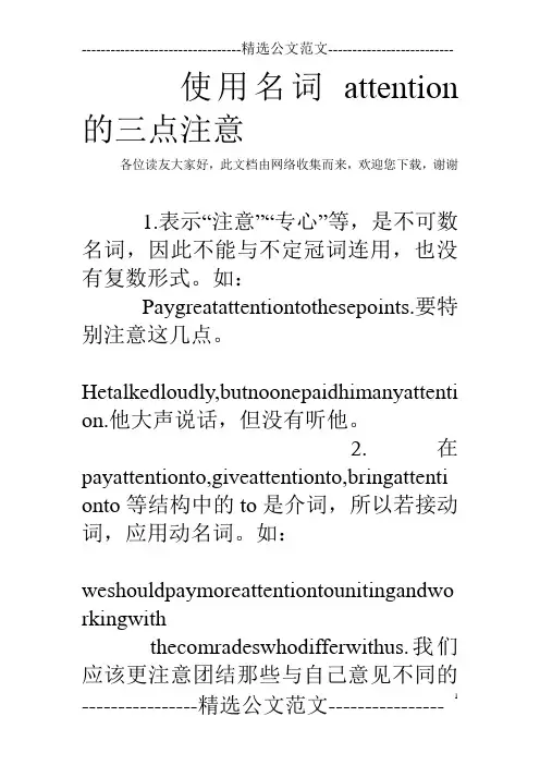 使用名词attention的三点注意