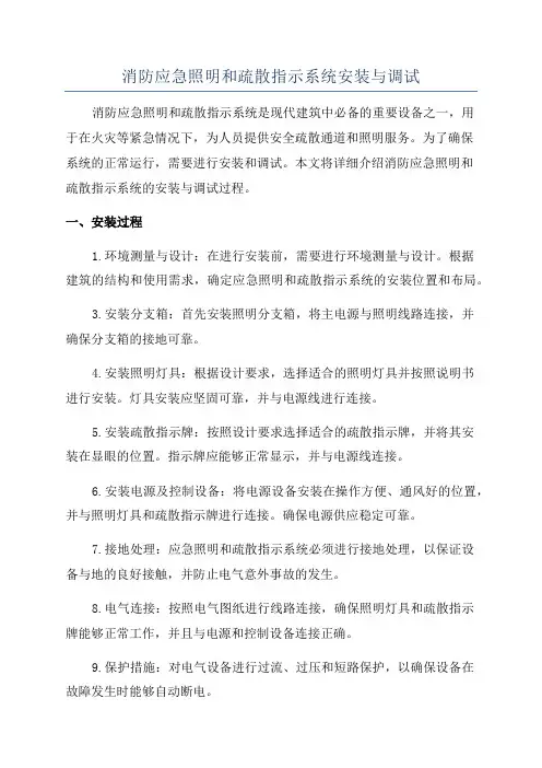消防应急照明和疏散指示系统安装与调试