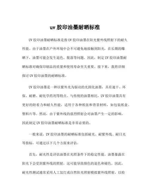 uv胶印油墨耐晒标准