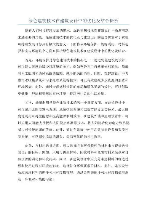 绿色建筑技术在建筑设计中的优化及结合探析