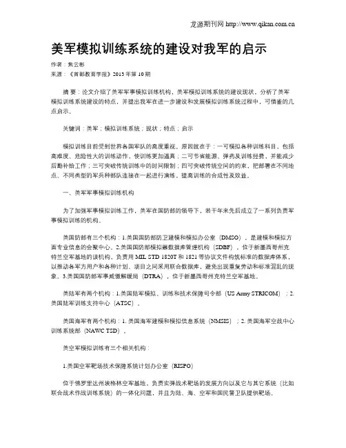 美军模拟训练系统的建设对我军的启示